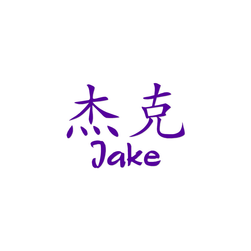 Chinese Symbol Jake Name - Decal Sticker - Multiple Colors & Sizes